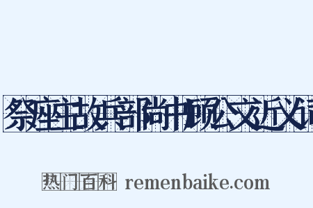 祭座主故兵部尚书顾公文近义词是什么意思的图片